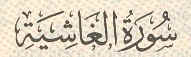 SOURATE AL GHAACHIYATOU CELLE QUI COUVRE TOUT
